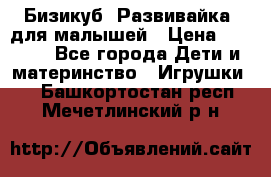 Бизикуб “Развивайка“ для малышей › Цена ­ 5 000 - Все города Дети и материнство » Игрушки   . Башкортостан респ.,Мечетлинский р-н